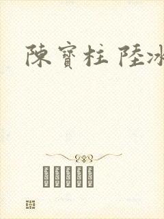 陈宝柱 陆冰嫣