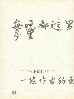 每晚都进男神的梦里