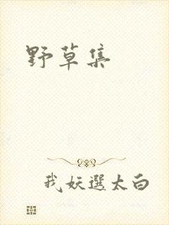 野草集