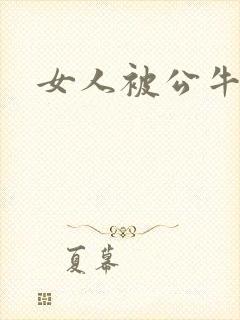 女人被公牛进入