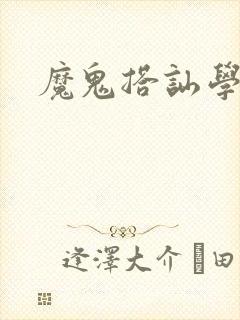 魔鬼搭讪学