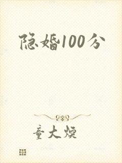 隐婚100分