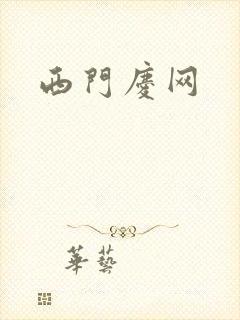 西门庆网
