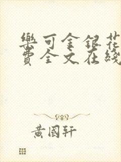 乐可金银花露免费全文在线阅读