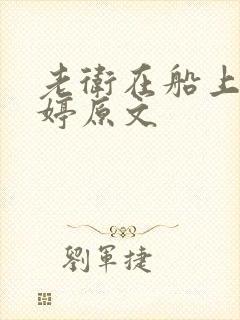 老卫在船上弄雨婷原文