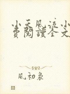 小天风流小说免费阅读全文最新章节