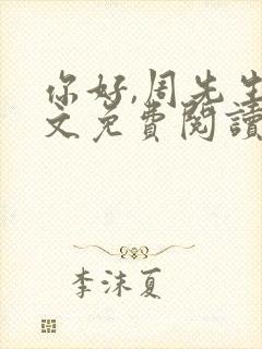 你好,周先生全文免费阅读小说