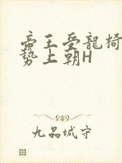 帝王受龙椅含玉势上朝H