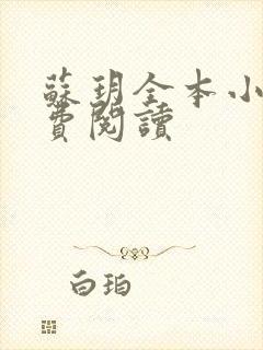 苏玥全本小说免费阅读