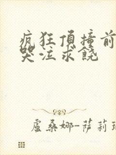 疯狂顶撞前列腺哭泣求饶