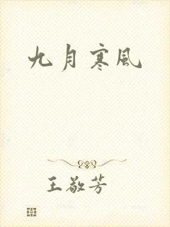 九月寒风