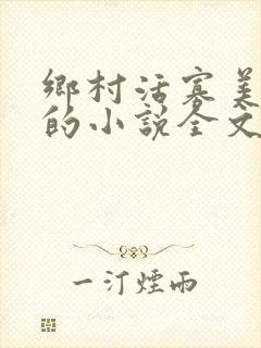 乡村活寡美人沟的小说全文免费阅读的