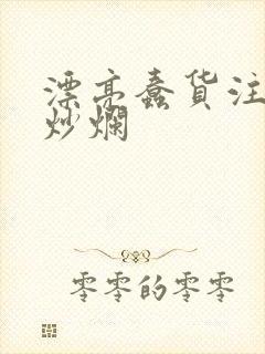 漂亮蠢货注定被炒烂