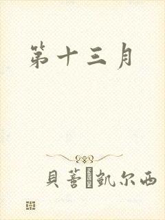 第十三月