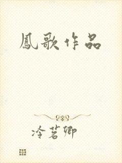 凤歌作品
