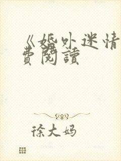 《婚外迷情》免费阅读