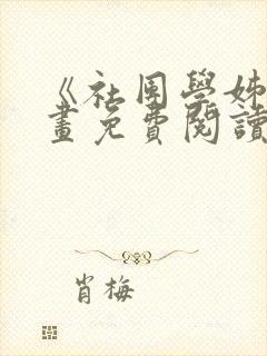 《社团学姊》漫画免费阅读下拉式