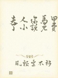 夫人你马甲又掉了小说免费阅读