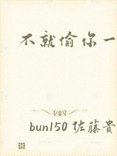 不就偷你一杯子