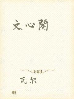 文心阁