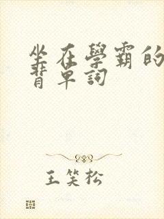 坐在学霸的鸡上背单词