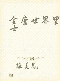 金庸世界里的道士