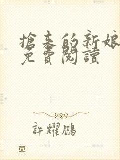 抢来的新娘全文免费阅读