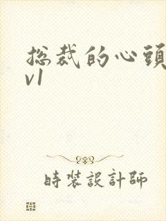 总裁的心头宝1v1