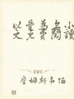 以爱为名小说全文免费阅读