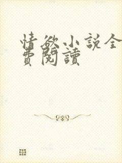 情欲小说全本免费阅读