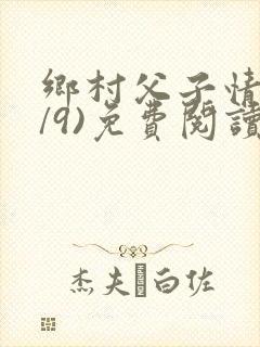 乡村父子情(1/9)免费阅读小说