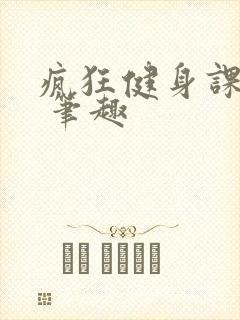 疯狂健身课李欣 笔趣