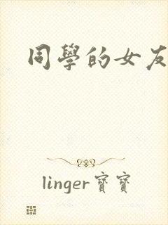 同学的女友糖糖