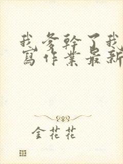 我爹干了我再去写作业最新章节