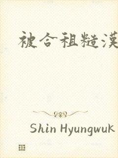 被合租糙汉室友