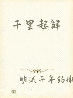 千里起解