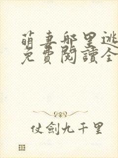 萌妻哪里逃小说免费阅读全文