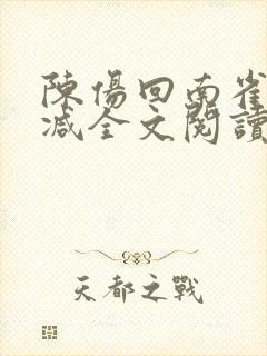 陈伤回南雀无删减全文阅读笔趣阁