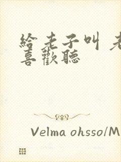 给老子叫 老子喜欢听