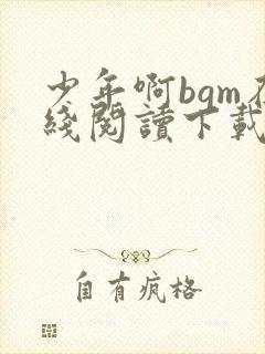 少年啊bgm在线阅读下载免费