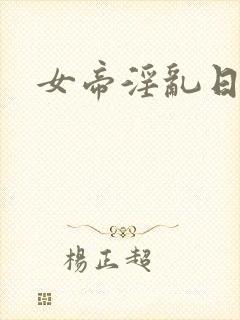 女帝淫乱日常