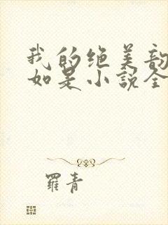 我的绝美韵母柳如是小说全文阅读