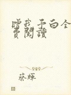 赠我予白全文免费阅读