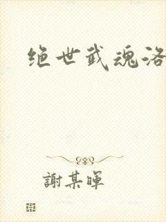 绝世武魂洛城东