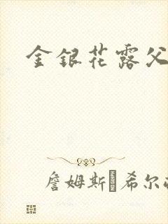 金银花露父欲