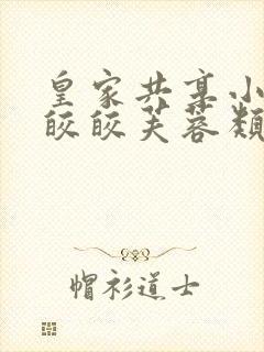 皇家共享小公主皎皎芙蓉类小说