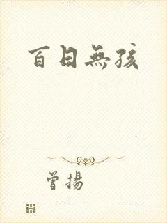 百日无孩