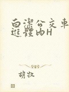 白洁公交车被挺进体内H
