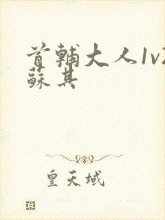 首辅大人1v2苏其