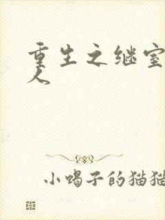 重生之继室很勾人